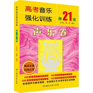 【正版】全套3册 高考音乐强化训练第21版 声乐卷+视唱练耳卷+基本乐理卷 声乐乐理视唱教程教材书 湖南文艺 高考综合训练模拟试题