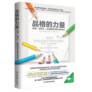 当当网 品格的力量：坚毅、好奇心、乐观精神与孩子的未来正版书籍