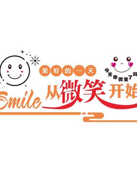 企业员工激励标语办公室微笑贴纸