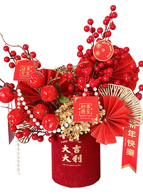 年宵花福桶新年装饰氛围摆件客厅餐桌婚房乔迁布置仿真花假花冬青
