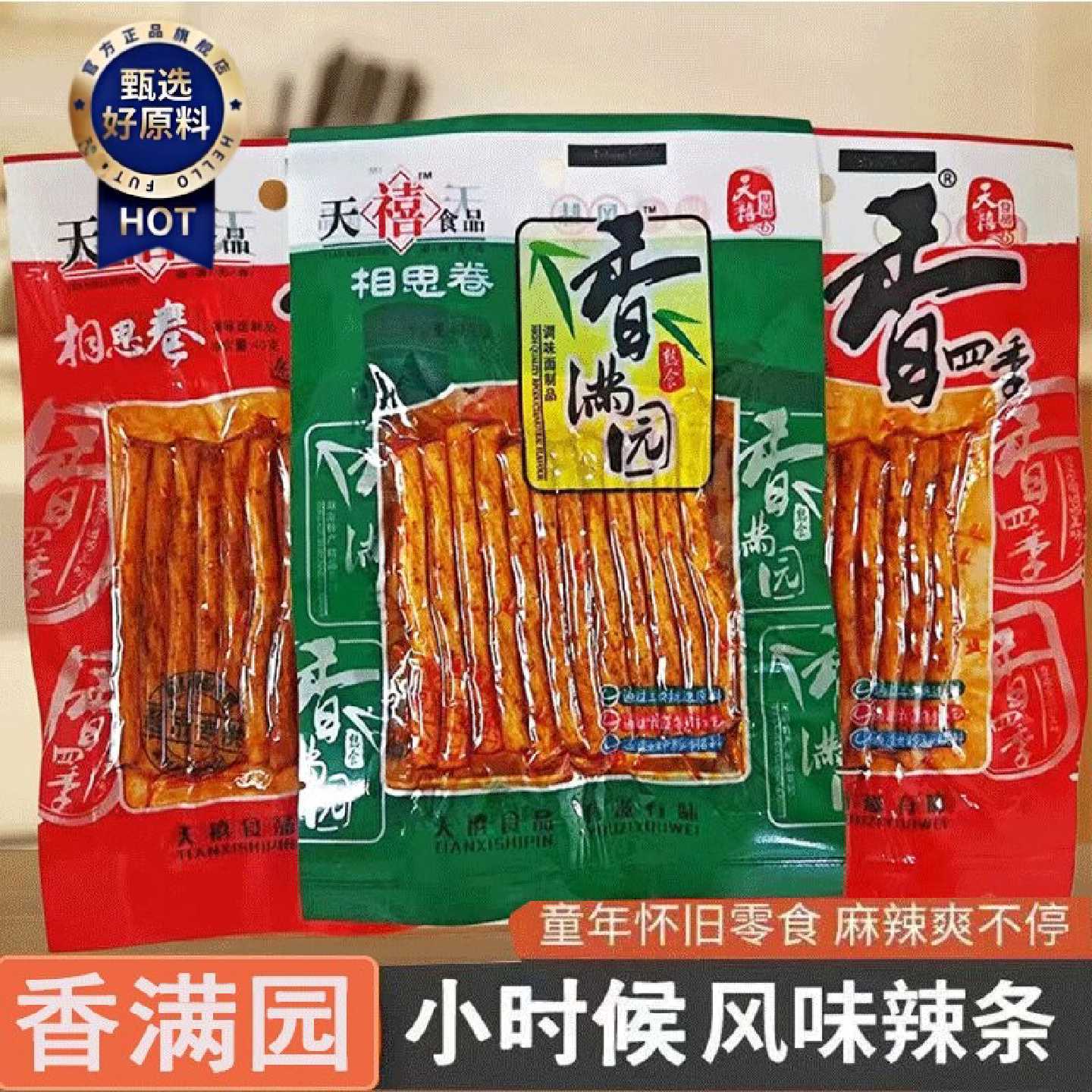 天禧食品四季香相思卷香满园辣条绿色麻辣牛筋辣条儿时经典