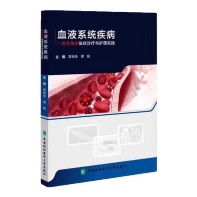 血液系统疾病的危重症护理指南