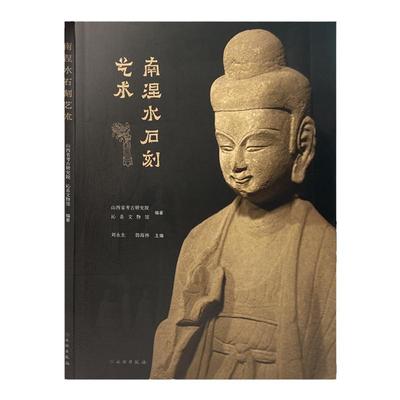 南涅水石刻艺术 山西省考古研究院 沁县文物馆编著 文物出版社