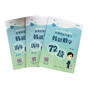 官方新版】韩超2027考研管理类联考韩超数学历年真题+数学72技 mbampa mpacc199管理类综合能力27数学分册管理类联考李焕逻辑2026