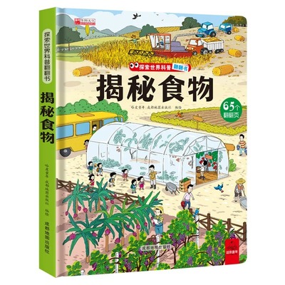 揭秘探秘食物 揭秘系列儿童翻翻书 立体书儿童3d翻翻书3-6岁以上绘本故事书读物启蒙早教认知读物三岁宝宝书籍书本幼儿学习书籍