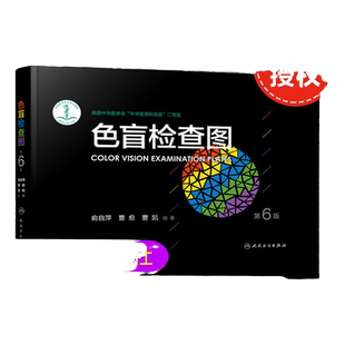 任选 色盲检查图全套第六版驾照驾驶证第6版俞自萍色觉体检色盲色弱检测测试图检测图色盲本色盲图图谱测色弱书图册色盲卡电子版