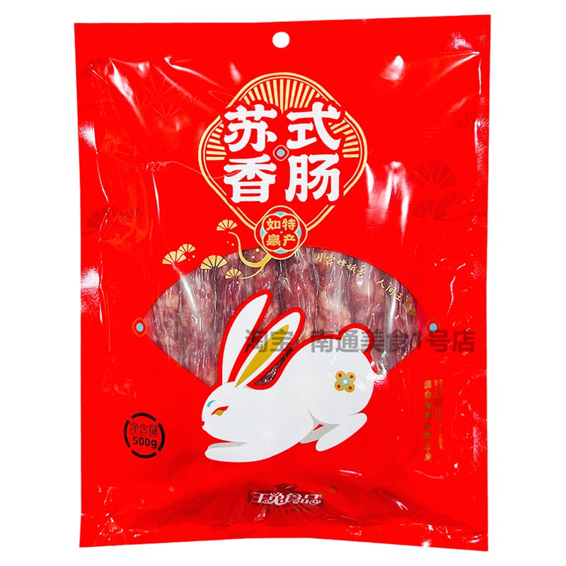 玉兔南通如皋苏式香肠如皋特产