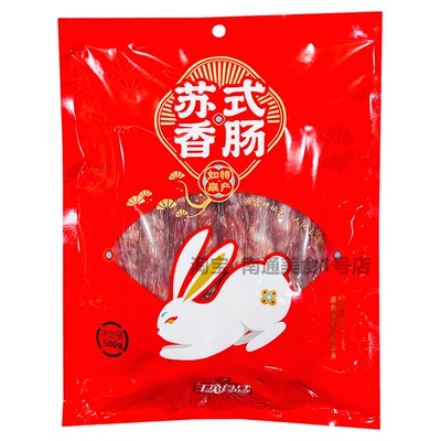 玉兔南通如皋苏式香肠如皋特产