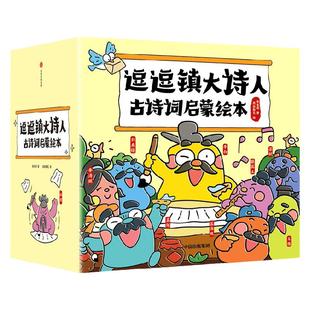 逗逗镇大诗人古诗词启蒙绘本(古诗注音版)故事中了解诗人的人生 解读广为流传的古诗词 张卓明著 段张取艺绘 中信出版社图书