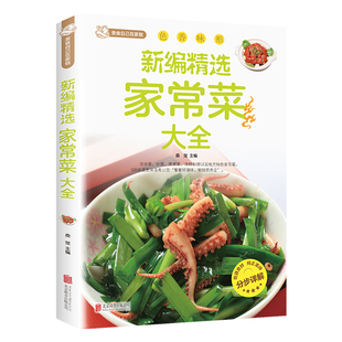 新编家常菜家庭菜谱实用大全精选食谱菜谱家常菜大全一日三餐家常菜谱美食书做法大全做菜书籍家庭菜谱新手学习厨艺夏季美食家常菜