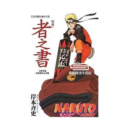 火影忍者秘传五册合集漫画画册