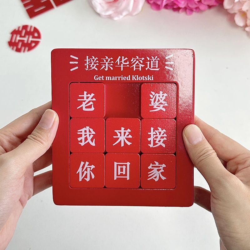 接亲华容道磁吸款接亲游戏结婚道具堵门拦门创意趣味文明互动新郎