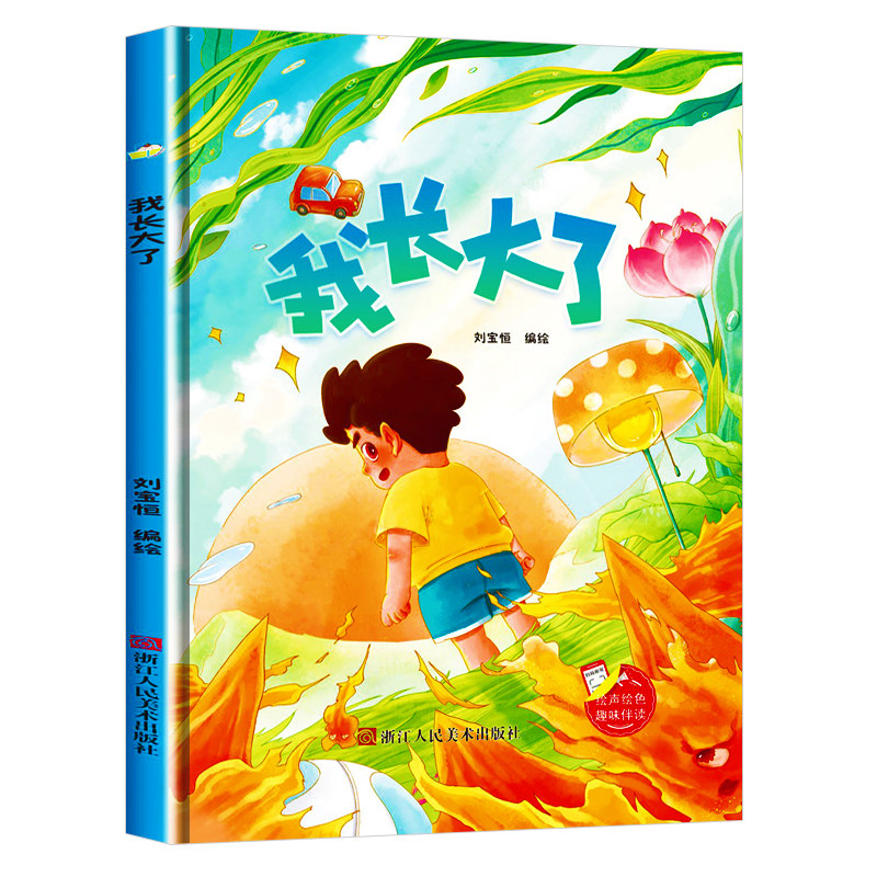 我长大了 趣味伴读系列成长 A4无拼音精装硬壳绘本幼儿园专用 小班中班 适合大班幼儿阅读的儿童绘本3到6岁硬壳 硬皮故事