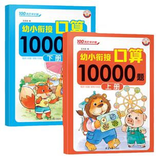 幼小衔接口算10000题幼儿园中大班数学口算天天练口算题卡10/20/100以内加减法练习册学前班升小学一年级入学准备教材全套一日一练