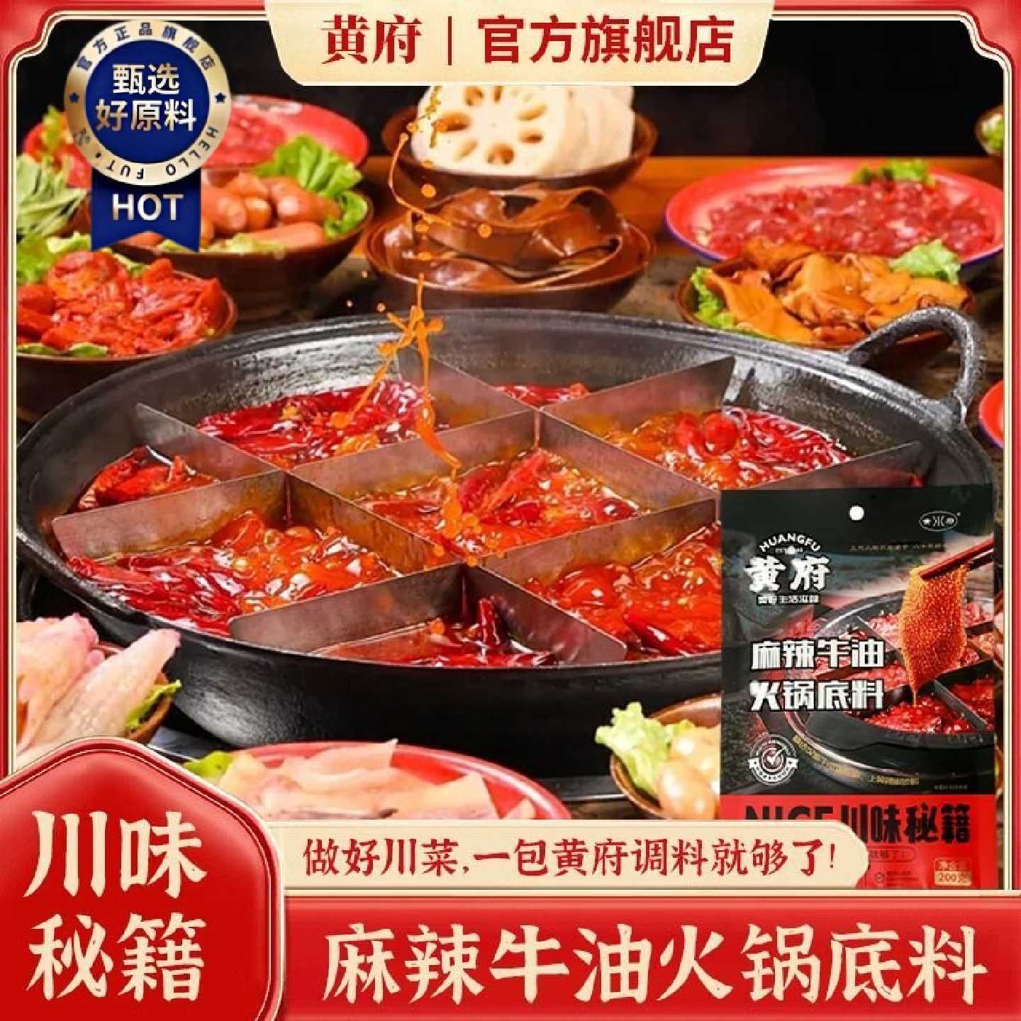 黄府地道重庆麻辣牛油红油火锅底料200g正宗四川麻辣香锅串串调料