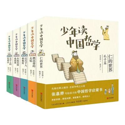 少年读中国哲学全5册