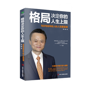 正版格局决定你的人生上限马云写给年轻人的人生智慧课阿里巴巴到淘宝支付宝一部马云的奋斗史 部可以影响你人生的智慧书籍
