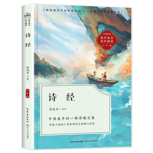 诗经赵逵夫 注 八年级必读的课外书人教版老师推荐上下册初二初中教材配套同步阅读精选作家作品原文注释译文古诗词大全鉴赏全集