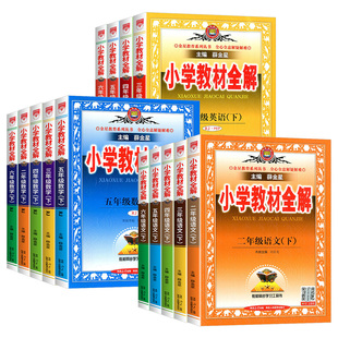 2026小学教材全解一年级二年级三四五六年级上册下册语文数学英语人教版全套书小学课堂笔记同步讲解苏教课本教材解读解析薛金星