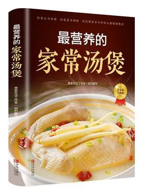官方正版 最营养的家常汤煲 简单易上手彩图版家常食谱菜谱大全养生汤煲汤图解大全营养炖汤烹饪易学好做营养膳食指南青岛出版社书