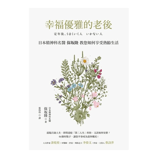 【现货】幸福優雅的老後 台版原版 保坂隆 愉快生活提案 心理励志 熟龄生活进口图书书籍