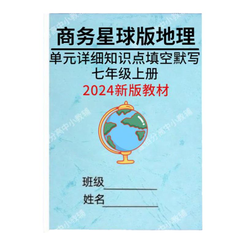 商务星球版七上地理知识点练习