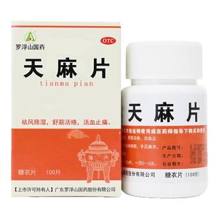 包邮】罗浮山天麻片100片祛风除湿舒筋活络活血止痛肢体拘挛手足