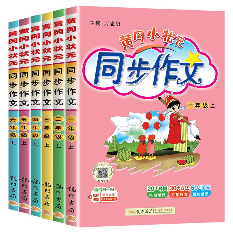 黄冈小状元同步作文1-6年级