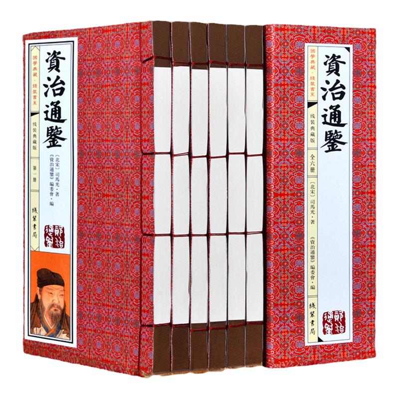 资治通鉴  16开6册中国通史 仿古线装书原文注释 资治通鉴精华全套集 司马光 资质通鉴 历史读物畅销书