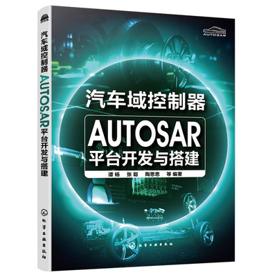 正版 汽车域控制器AUTOSAR平台开发与搭建 汽车电子相关专业本科生研究生参考书 汽车电子行业软件工程师学习参考资料图书籍