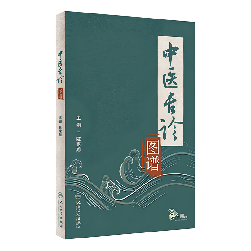 中医舌诊图谱陈家旭主编