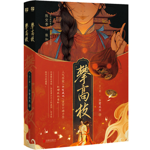 YS 攀高枝:全二册 白鹭成双古言口碑作品 番茄小说网巅峰榜年度爆款作品 影视剧原著小说 白切黑假贵女陈宝香×厌世贵公子张知序