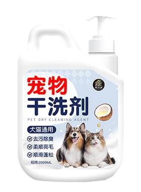 宠物专用干洗剂杀菌除臭持久留香