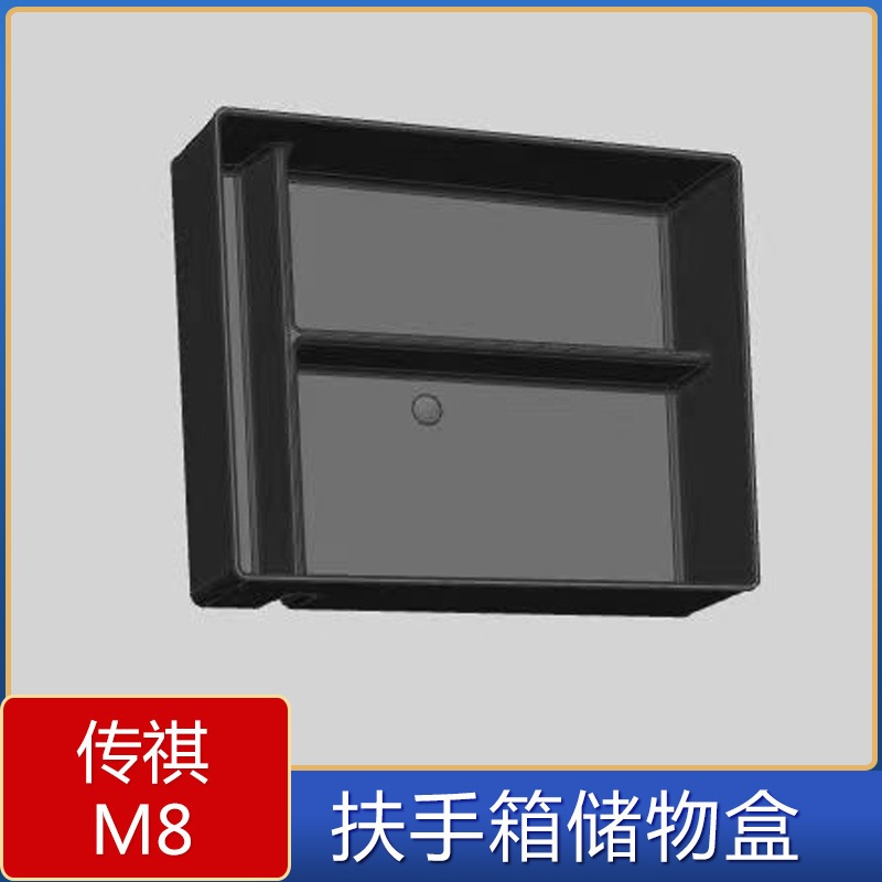 适用于传祺M8宗师版中央扶手箱储物盒 传祺M8内饰隔板收纳置物箱