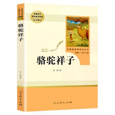 人民教育出版社七年级下册必读