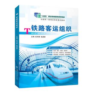官方店【十四五国规教材】铁路客运组织 纪书景 张进奎 9787313177223 铁路客运安全与事故处理车站客运组织 上海交通大学出版社