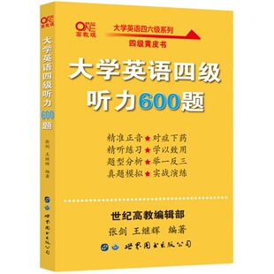 旗舰店】四级听力600题 模拟训练 备考2025年12月四级考试张剑黄皮书英语四级听力600题专项模拟搭四级考试真题试卷四级阅读