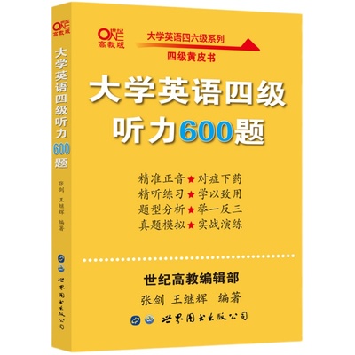 旗舰店】四级听力600题 模拟训练  备考2025年12月四级考试张剑黄皮书英语四级听力600题专项模拟搭四级考试真题试卷四级阅读