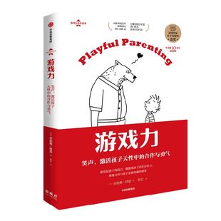 游戏力 笑声 激活孩子天性中的合作与勇气 劳伦斯科恩著 包邮 美国国家亲子出版奖金奖 家教方法 家庭教育中信出版社图书正版