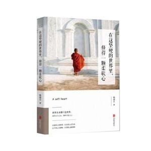 【磨铁】在这坚硬的世界里，修得一颗柔软心  作者:林清玄 林清玄亲自手写长序推荐，摄影师青简摄影插图！