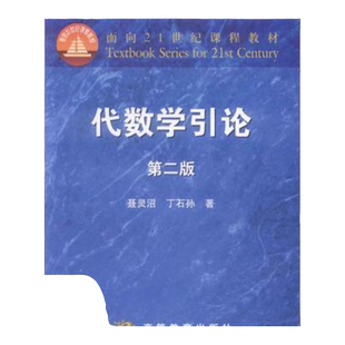 【正版包邮】有笔记 代数学引论第二版聂灵沼丁石孙高等教育出版社
