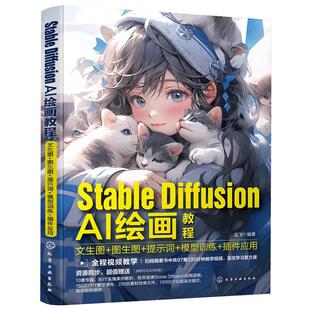 Stable Diffusion AI绘画教程 文生图 图生图 提示词 模型训练 插件应用 SD模型训练教程 人工智能ai绘图绘画 gpt教程书 ai绘图书