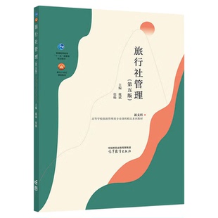 2026年广东省00191旅行社管理自考/江苏省28959国际旅行社管理第五戴斌高等教育出版社9787040586329旅游管理专业自学考试指定