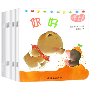 正版 小熊宝宝绘本系列全15册 蒲蒲兰绘本 阅芽计划推荐书目适合0-3岁低幼儿童亲子睡前共读早教认知启蒙绘本图画书培养幼儿好习惯
