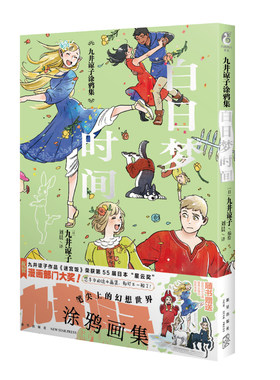 星之所在 九井谅子涂鸦集:白日梦时间 迷宫饭作者画集 现货