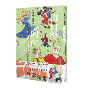 星之所在 九井谅子涂鸦集:白日梦时间 迷宫饭作者画集 现货