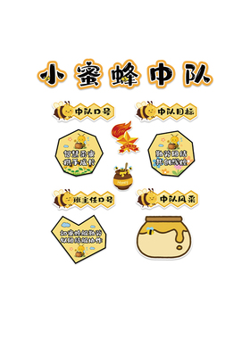 小蜜蜂中队角布置文化墙贴面毛毡班级教室装饰少先黑板报素材小学