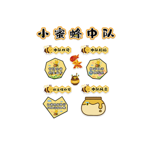 小蜜蜂中队角布置文化墙贴面毛毡班级教室装饰少先黑板报素材小学