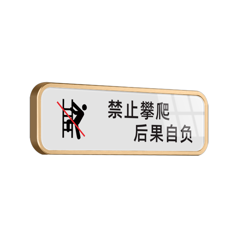 请看管好小孩标识禁止攀爬提示牌