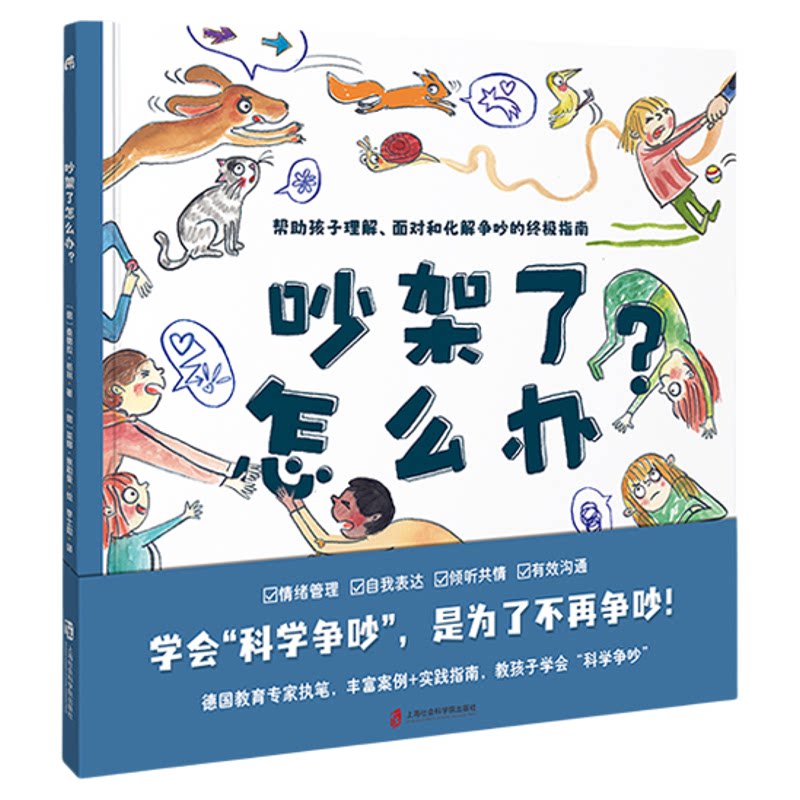 【混知甄选】吵架了怎么办 生气了怎么办  德国教育学家写给4-10岁孩子的“情绪百科全书”“科学争吵指南”青豆书坊